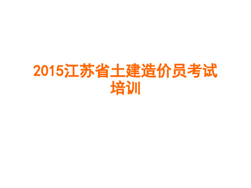 2015江苏省土建造价员考试-2解析