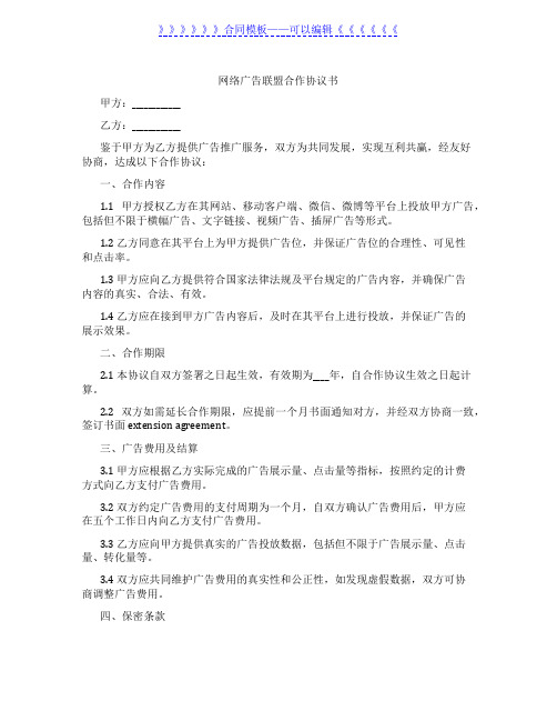 网络广告联盟合作协议书