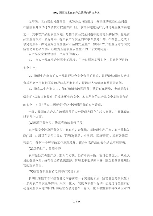 RFID溯源技术在农产品管理的解决方案