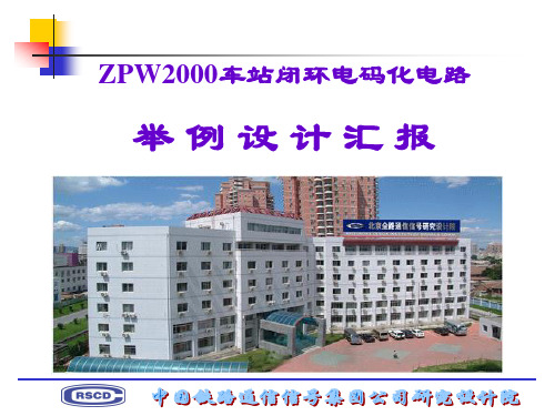 ZPW2000车站闭环电码化电路-举例设计汇报