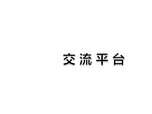 六年级下册语文课件：第三单元交流平台