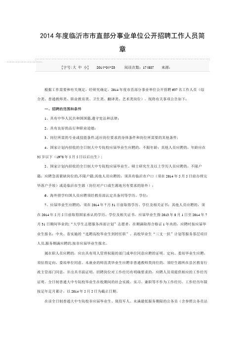 2014年度临沂市市直部分事业单位公开招聘工作人员简章