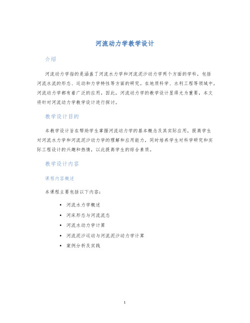 河流动力学教学设计