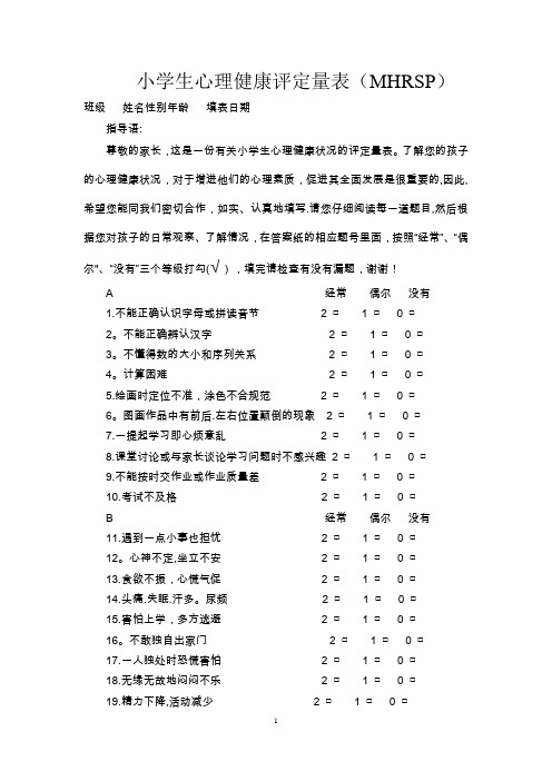 小学生心理健康评定量表及评分标准