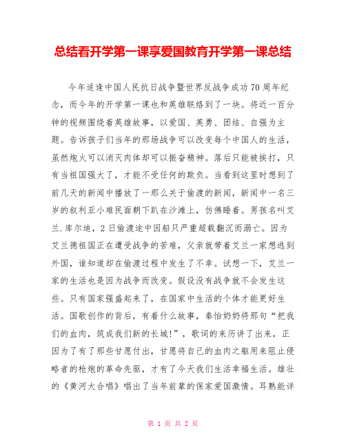 总结看开学第一课享爱国主义教育开学第一课总结