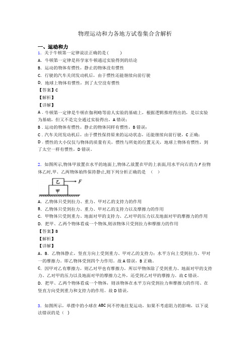 物理运动和力各地方试卷集合含解析