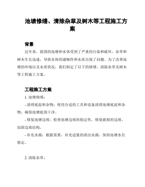 池塘修缮、清除杂草及树木等工程施工方案