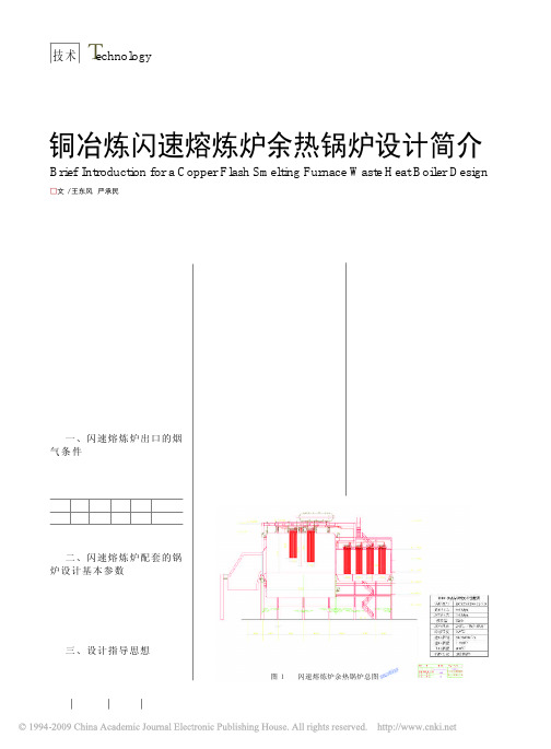 铜冶炼闪速熔炼炉余热锅炉设计简介