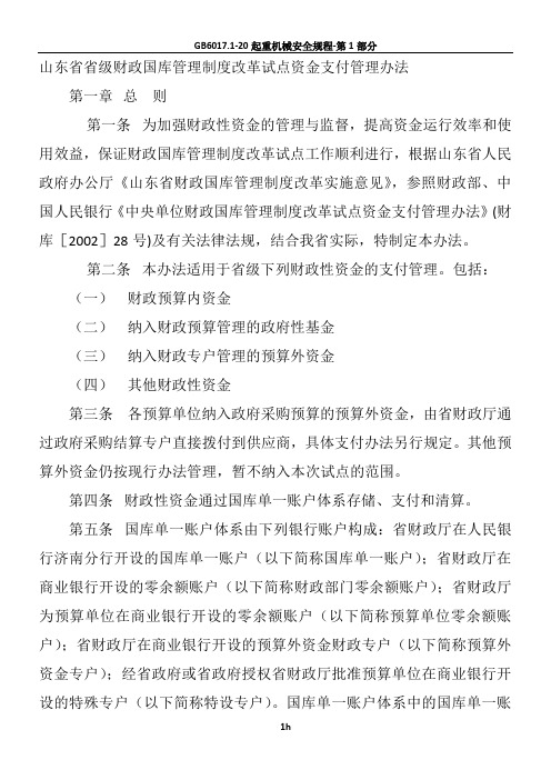 山东省省级财政国库管理制度改革试点资金支付管理办法