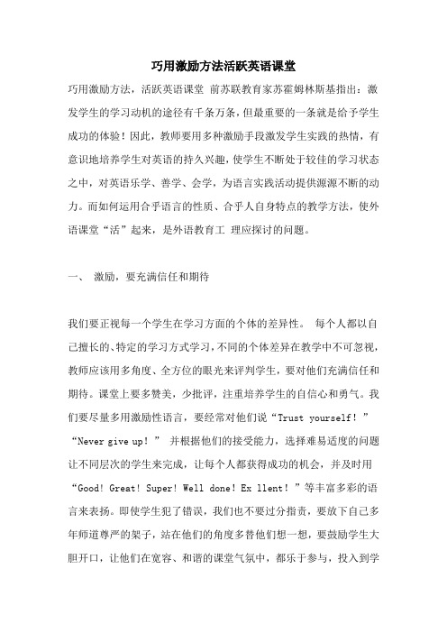 2021年巧用激励方法活跃英语课堂