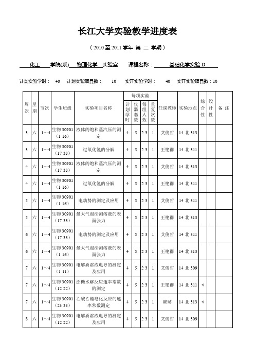 2010-2011(2)艾俊哲物化实验进度表