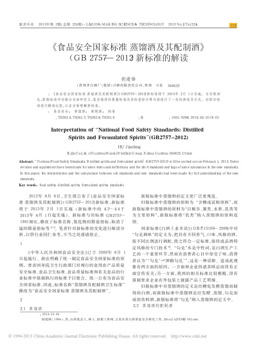 《食品安全国家标准蒸馏酒及其配制酒》新标准解读