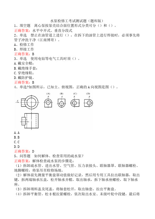 水泵检修工考试测试题(题库版)