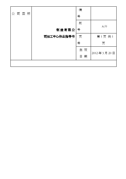 加工中心作业指导书