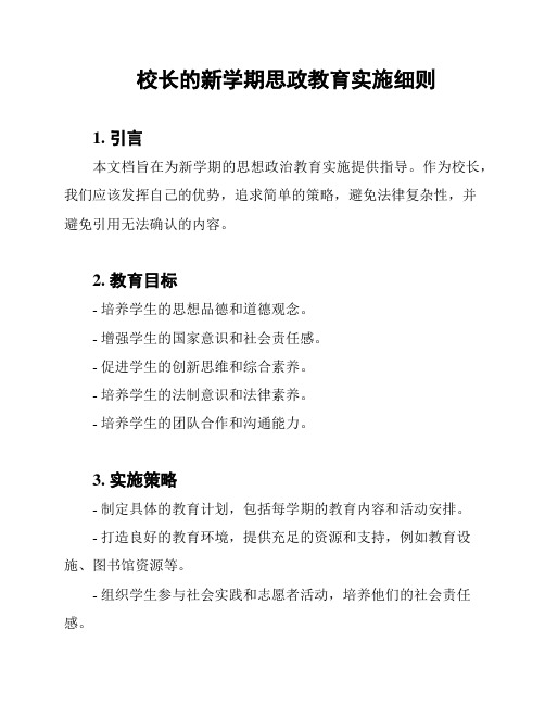 校长的新学期思政教育实施细则