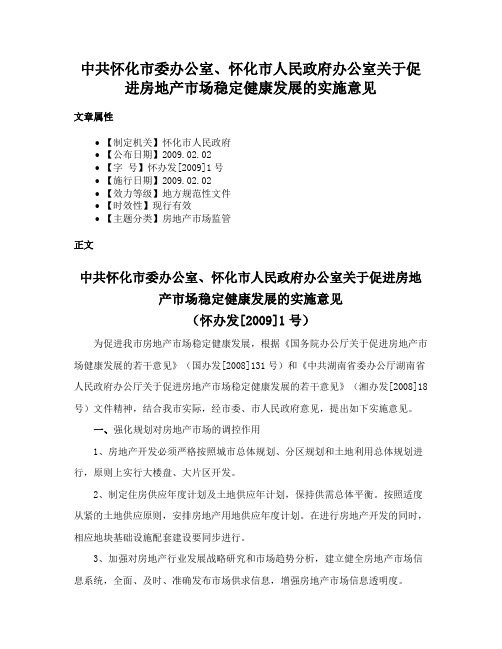 中共怀化市委办公室、怀化市人民政府办公室关于促进房地产市场稳定健康发展的实施意见