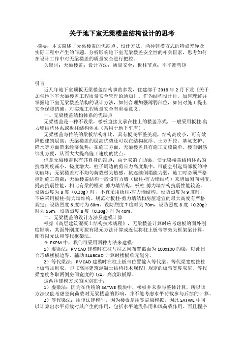 关于地下室无梁楼盖结构设计的思考