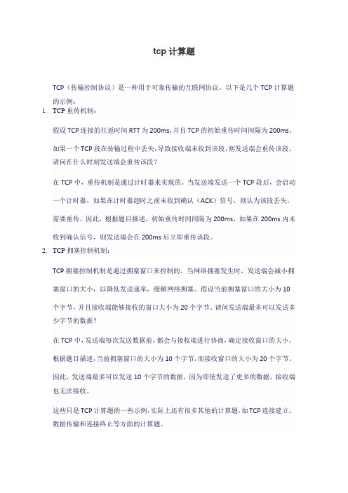 tcp计算题