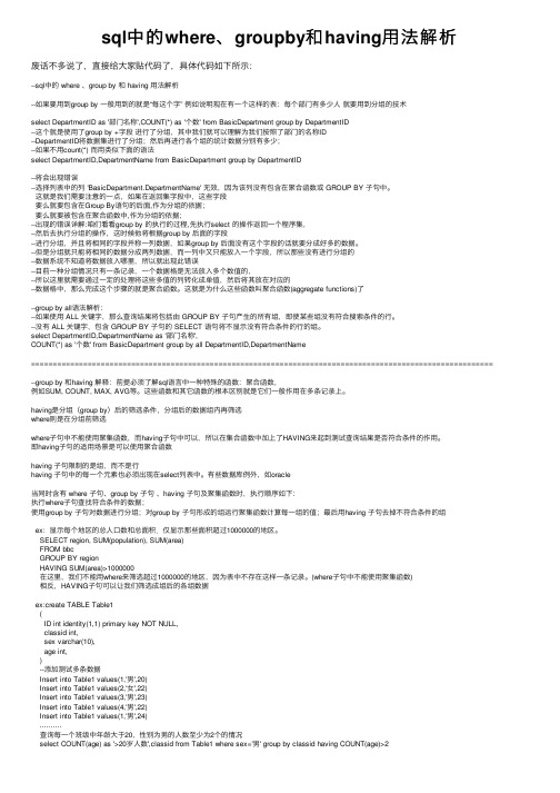 sql中的where、groupby和having用法解析