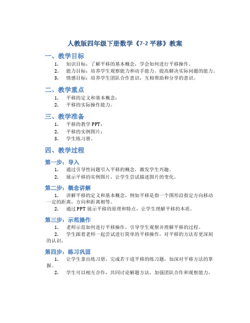 人教版四年级下册数学《7-2 平移》教案