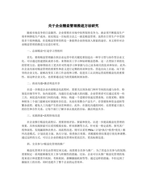 关于企业精益管理推进方法研究