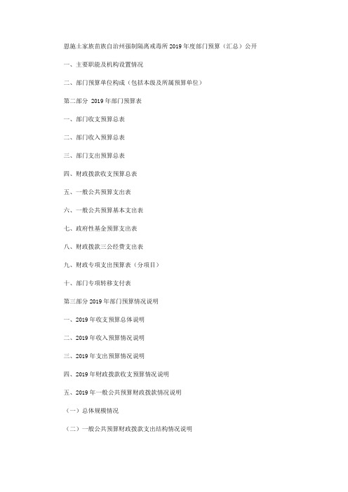 恩施土家族苗族自治州强制隔离戒毒所2019年度部门预算(汇总)公开