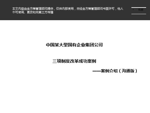 中国某大型国有企业集团公司三项制度改革成功案例