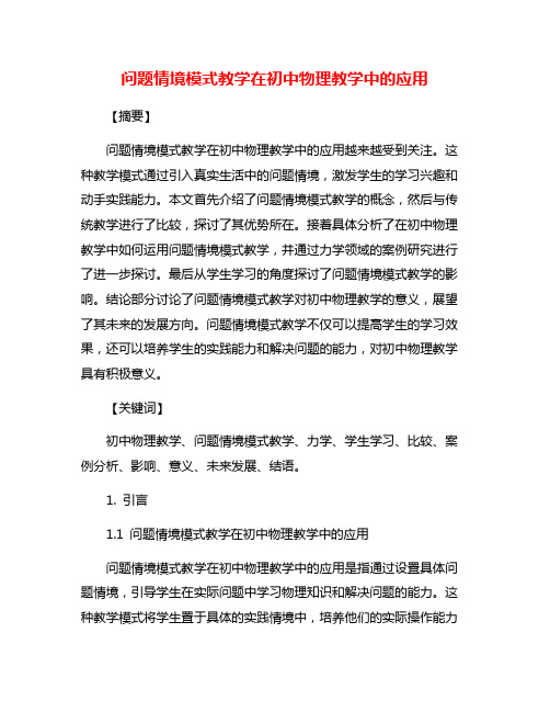 问题情境模式教学在初中物理教学中的应用