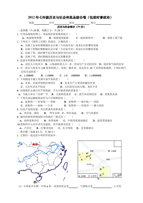 最新版初一历史与社会和思品综合卷与答案