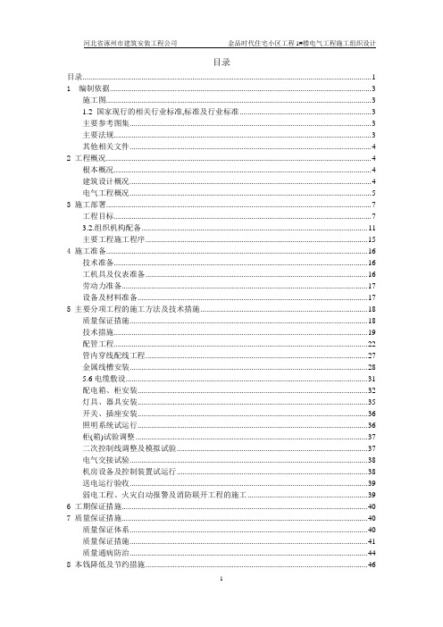 某住宅小区项目楼电气工程施工组织设计