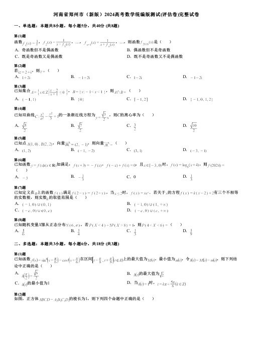 河南省郑州市(新版)2024高考数学统编版测试(评估卷)完整试卷