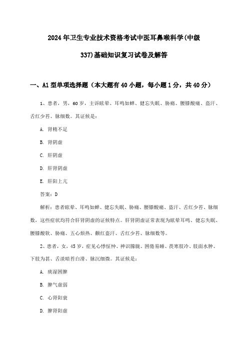 卫生专业技术资格考试中医耳鼻喉科学(中级337)基础知识2024年复习试卷及解答