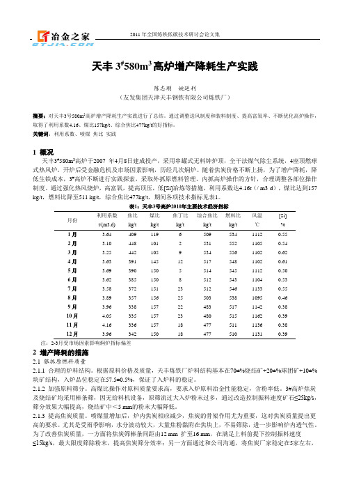 天丰3#580m3高炉增产降耗生产实践