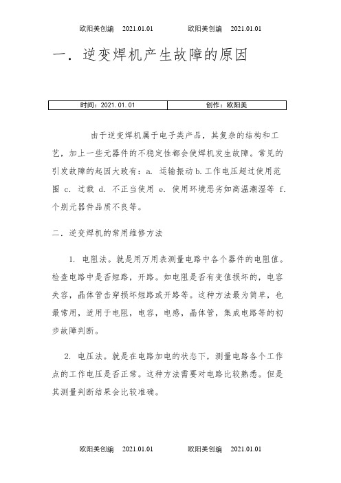 逆变焊机的常用维修方法和常见故障处理之欧阳美创编