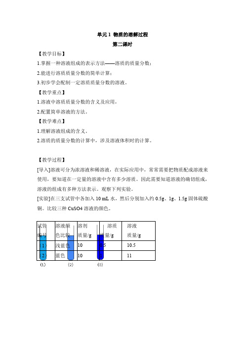 仁爱科普版九年级化学上册《物质的溶解过程》第二课时【创新教案】