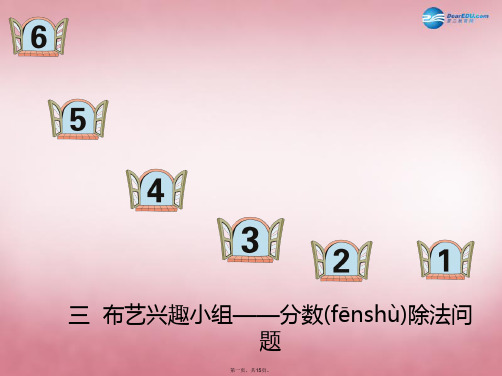 六年级数学上册 第三单元 布艺兴趣小组 分数除法课件1 青岛版