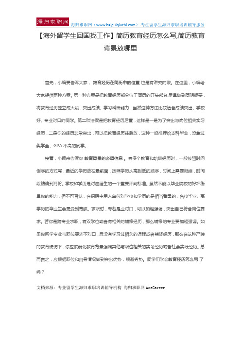 【海外留学生回国找工作】简历教育经历怎么写,简历教育背景放哪里