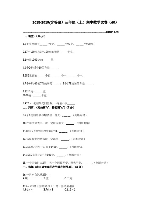 2018-2019(含答案)三年级(上)期中数学试卷(60)