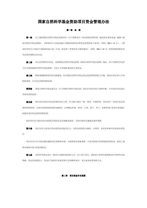 国家自然科学基金资助项目资金管理办法