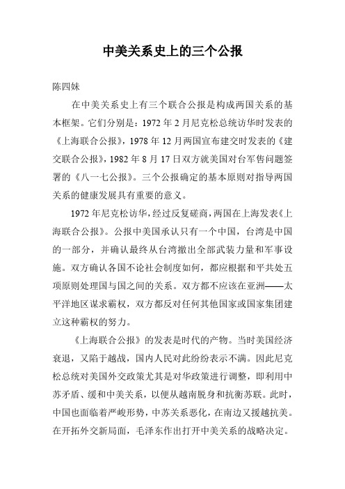 中美关系史上的三个公报