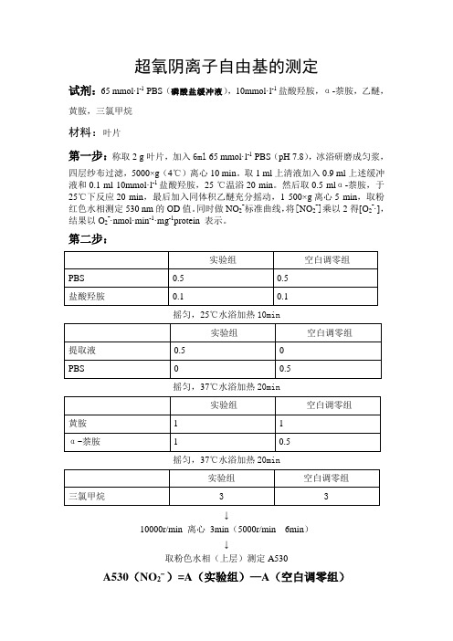 超氧阴离子自由基的测定