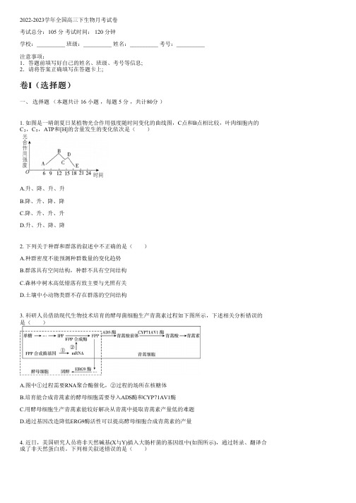 2022-2023学年全国高中高三下生物人教版月考试卷(含解析)