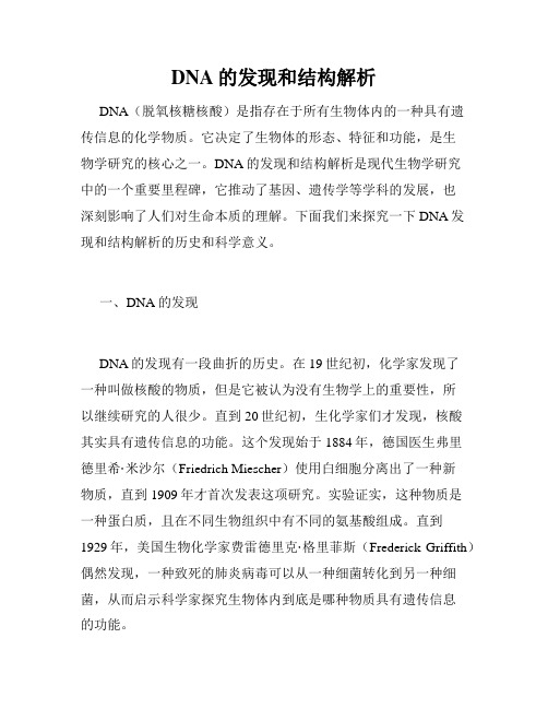 DNA的发现和结构解析