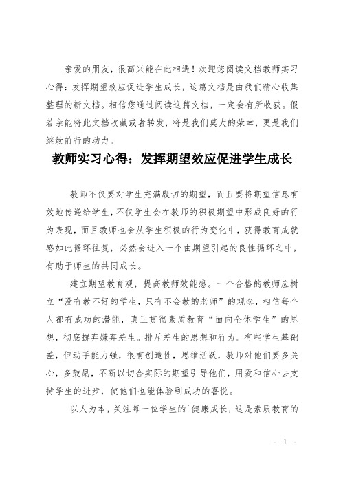 教师实习心得：发挥期望效应促进学生成长