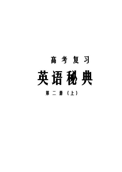 高二英语教案:英语秘典-高二(上) Unit 10