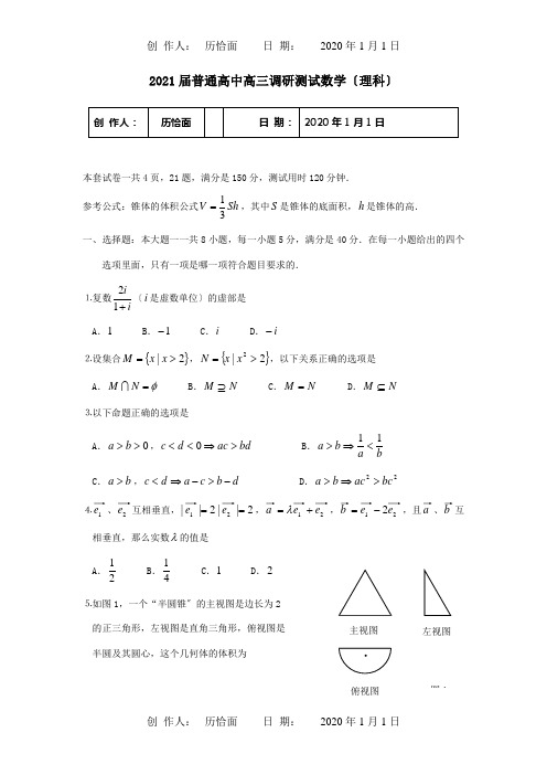 高三数学调研测试理试题