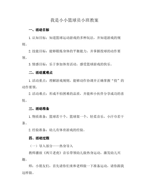 我是小小篮球员小班教案