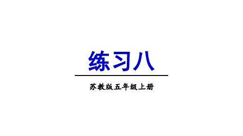 苏教版五年级数学上册小数加法和减法练习八九课件