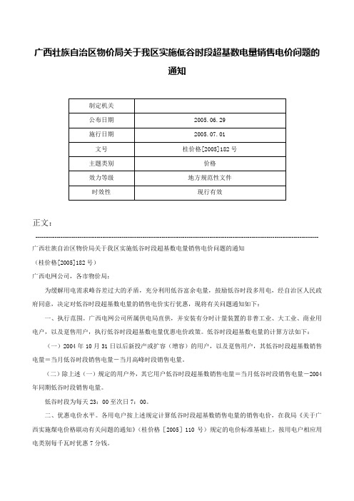 广西壮族自治区物价局关于我区实施低谷时段超基数电量销售电价问题的通知-桂价格[2005]182号