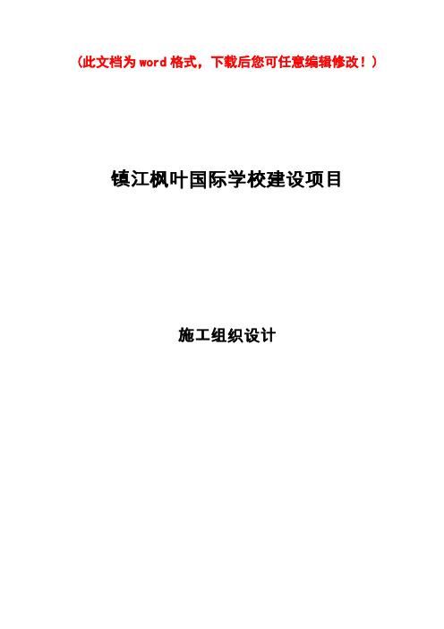 【完整版】镇江枫叶国际学校施工组织设计